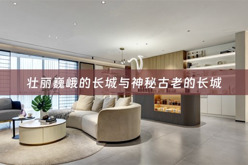 壮丽巍峨的长城与神秘古老的长城