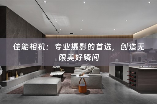 佳能相机：专业摄影的首选，创造无限美好瞬间