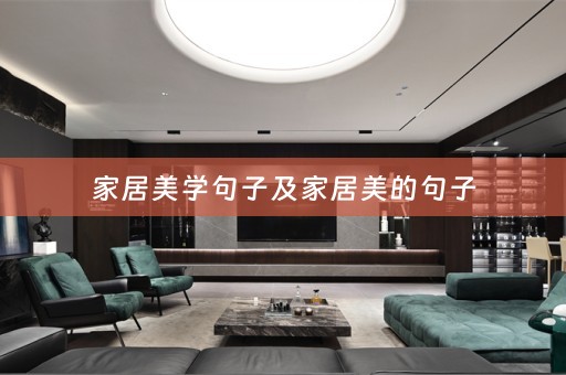 家居美学句子及家居美的句子