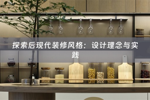探索后现代装修风格：设计理念与实践