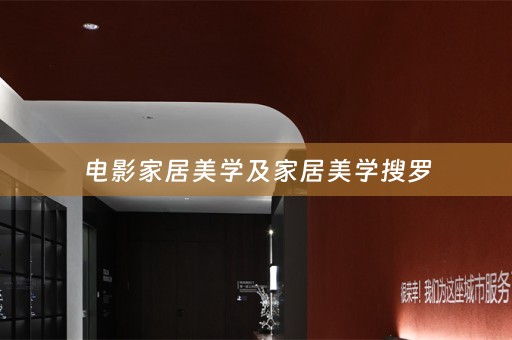 电影家居美学及家居美学搜罗