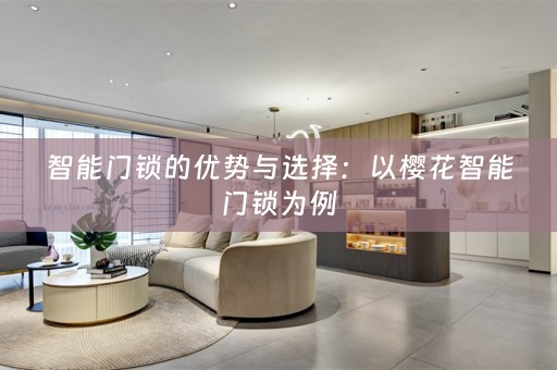 智能门锁的优势与选择：以樱花智能门锁为例