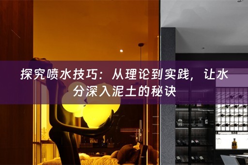 探究喷水技巧：从理论到实践，让水分深入泥土的秘诀
