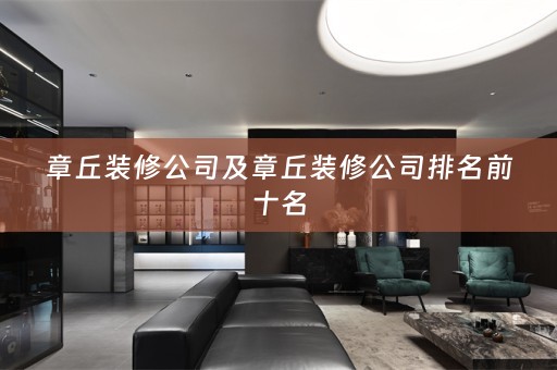 章丘装修公司及章丘装修公司排名前十名