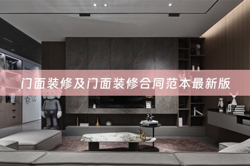 门面装修及门面装修合同范本最新版
