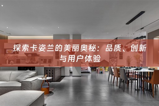 探索卡姿兰的美丽奥秘：品质、创新与用户体验