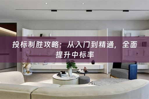 投标制胜攻略：从入门到精通，全面提升中标率