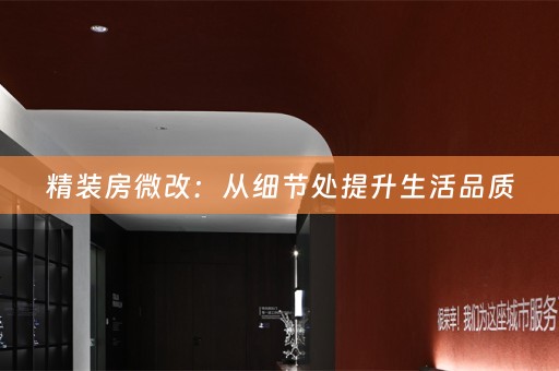 精装房微改：从细节处提升生活品质