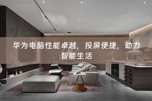 华为电脑性能卓越，投屏便捷，助力智能生活