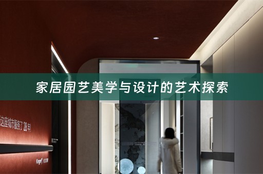 家居园艺美学与设计的艺术探索