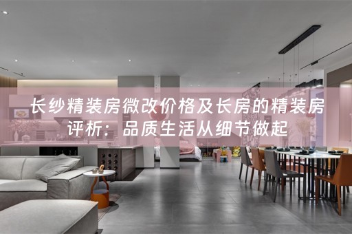 长纱精装房微改价格及长房的精装房评析：品质生活从细节做起