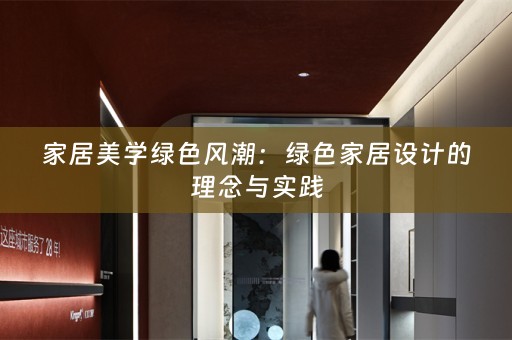家居美学绿色风潮：绿色家居设计的理念与实践