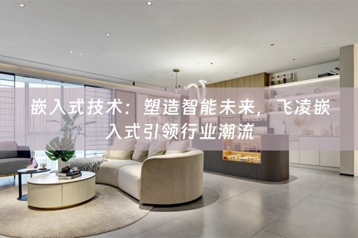 嵌入式技术：塑造智能未来，飞凌嵌入式引领行业潮流