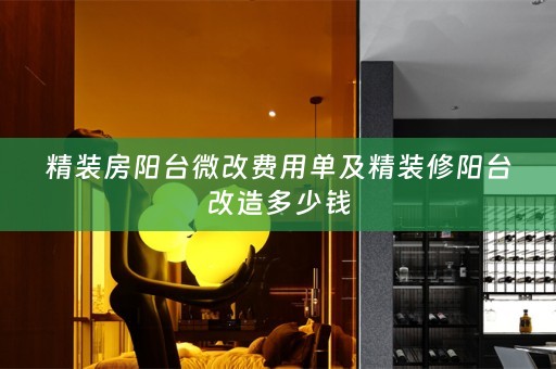 精装房阳台微改费用单及精装修阳台改造多少钱