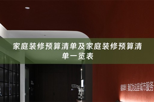 家庭装修预算清单及家庭装修预算清单一览表
