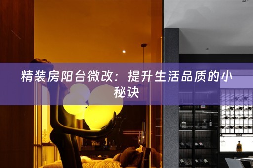 精装房阳台微改：提升生活品质的小秘诀