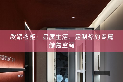 欧派衣柜：品质生活，定制你的专属储物空间