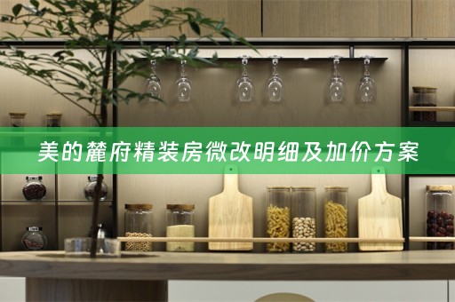 美的麓府精装房微改明细及加价方案