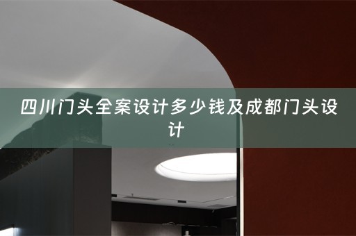 四川门头全案设计多少钱及成都门头设计 