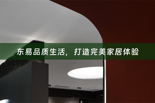 东易品质生活，打造完美家居体验