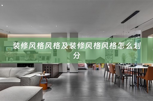 装修风格风格及装修风格风格怎么划分
