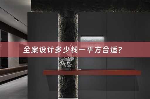 全案设计多少钱一平方合适？ 