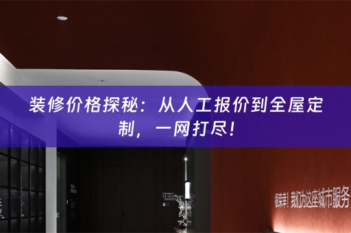 装修价格探秘：从人工报价到，一网打尽！