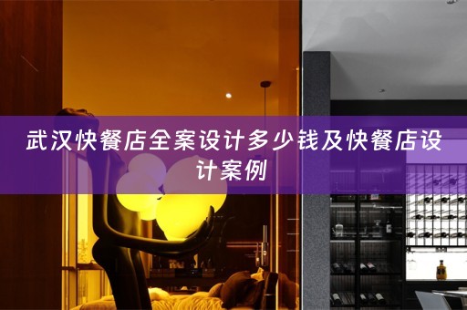 武汉快餐店全案设计多少钱及快餐店设计案例 