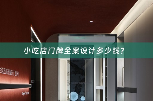 小吃店门牌全案设计多少钱？ 