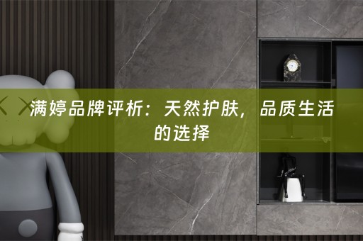 满婷品牌评析：天然护肤，品质生活的选择