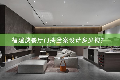 福建快餐厅门头全案设计多少钱？ 