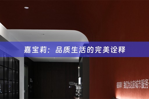 嘉宝莉：品质生活的完美诠释