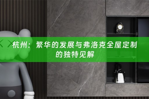 杭州：繁华的发展与弗洛克的独特见解