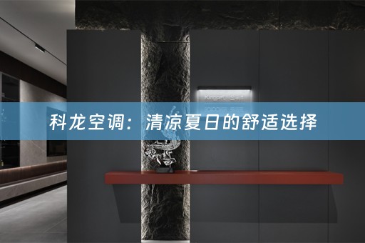 科龙空调：清凉夏日的舒适选择