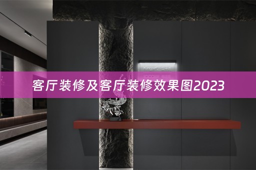 客厅装修及客厅装修效果图2023