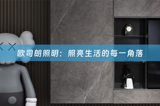 欧司朗照明：照亮生活的每一角落