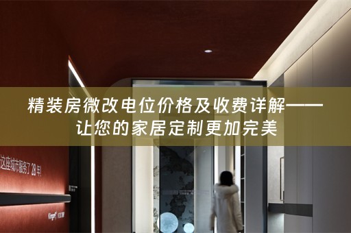 精装房微改电位价格及收费详解——让您的家居定制更加完美