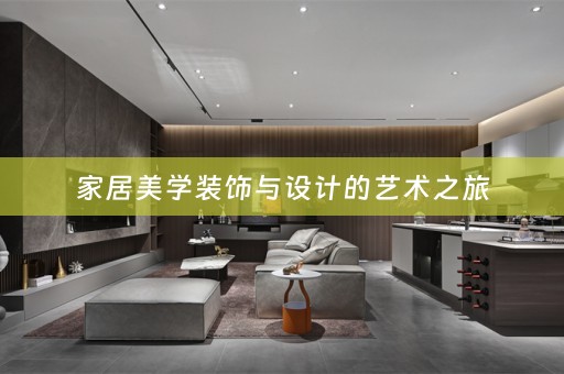 家居美学装饰与设计的艺术之旅