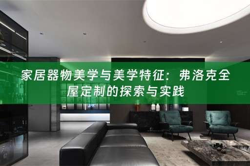 家居器物美学与美学特征：弗洛克的探索与实践