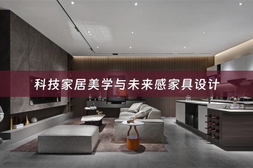 科技家居美学与未来感家具设计