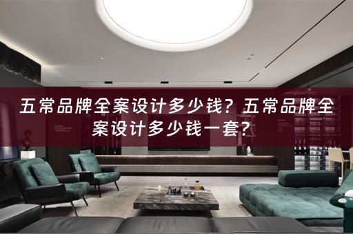 五常品牌全案设计多少钱？五常品牌全案设计多少钱一套？ 