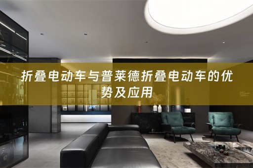 折叠电动车与普莱德折叠电动车的优势及应用