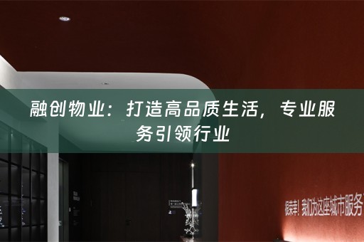 融创物业：打造高品质生活，专业服务引领行业