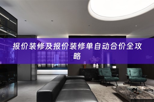 报价装修及报价装修单自动合价全攻略