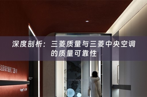 深度剖析：三菱质量与三菱中央空调的质量可靠性