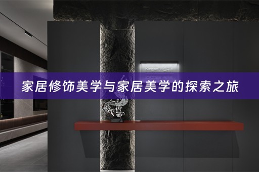 家居修饰美学与家居美学的探索之旅