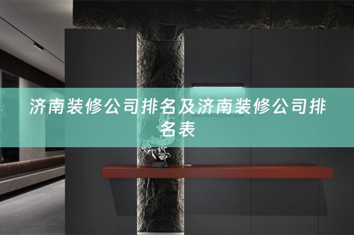 济南装修公司排名及济南装修公司排名表