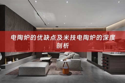 电陶炉的优缺点及米技电陶炉的深度剖析