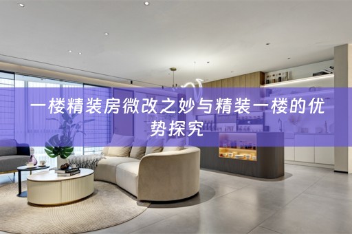 一楼精装房微改之妙与精装一楼的优势探究