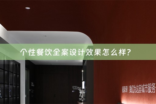 个性餐饮全案设计效果怎么样？ 
